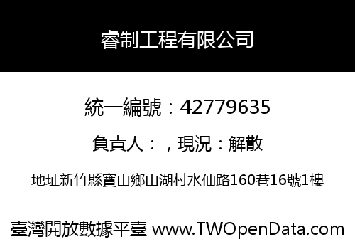 睿制工程有限公司