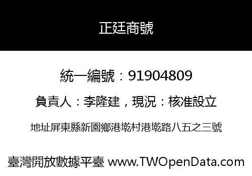 正廷商號