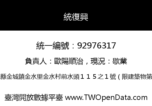 統復興