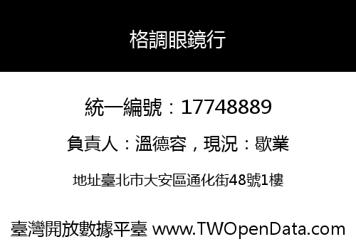 格調眼鏡行