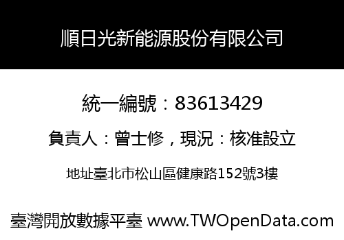 順日光新能源股份有限公司