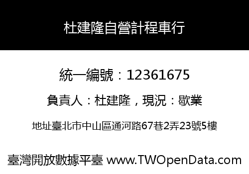 杜建隆自營計程車行