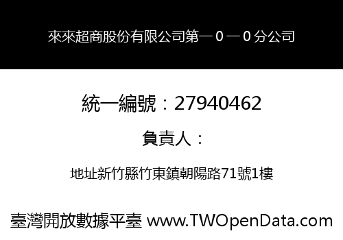 來來超商股份有限公司第一０一０分公司