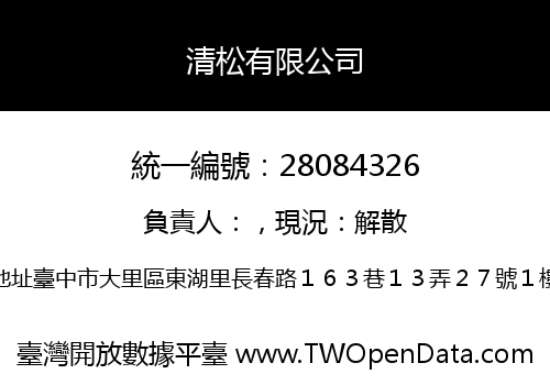 清松有限公司