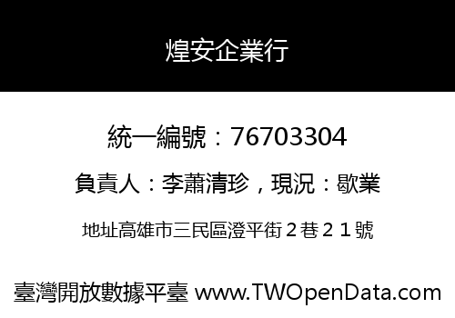 煌安企業行
