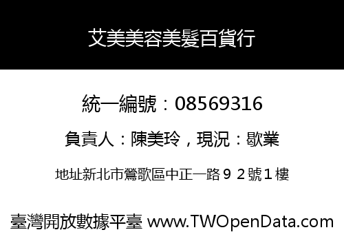 艾美美容美髮百貨行