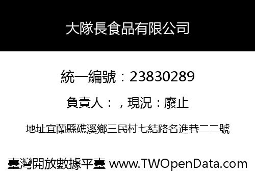 大隊長食品有限公司