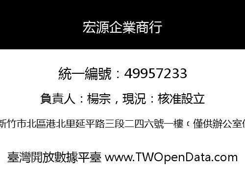 宏源企業商行