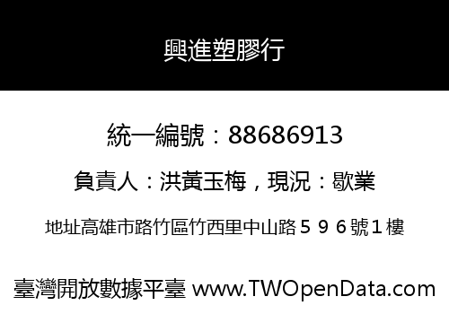 興進塑膠行