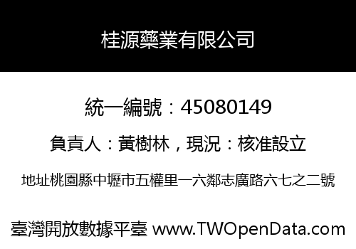 桂源藥業有限公司