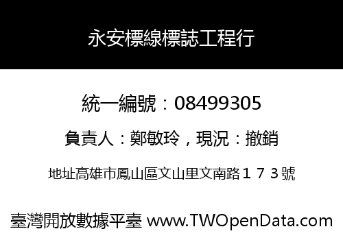 永安標線標誌工程行