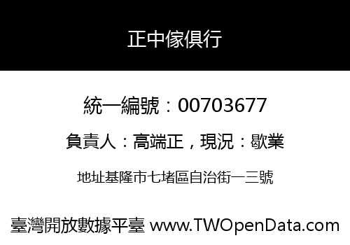 正中傢俱行