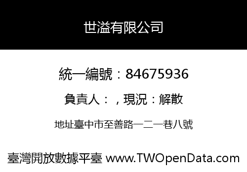 世溢有限公司