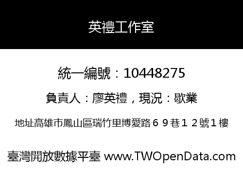 英禮工作室