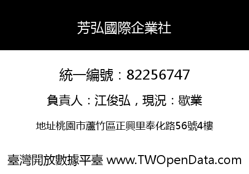 芳弘國際企業社