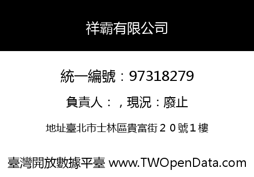 祥霸有限公司