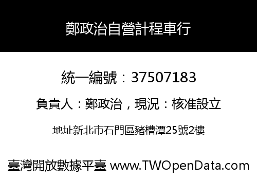 鄭政治自營計程車行