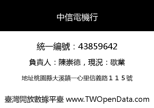 中信電機行