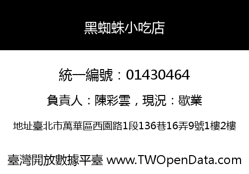黑蜘蛛小吃店