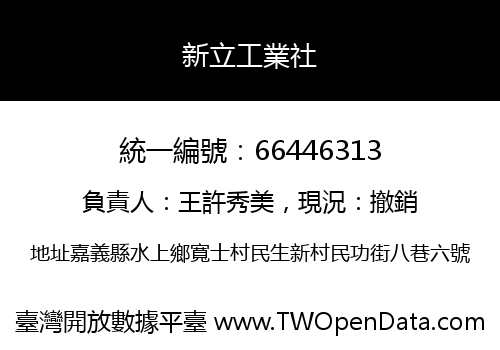 新立工業社