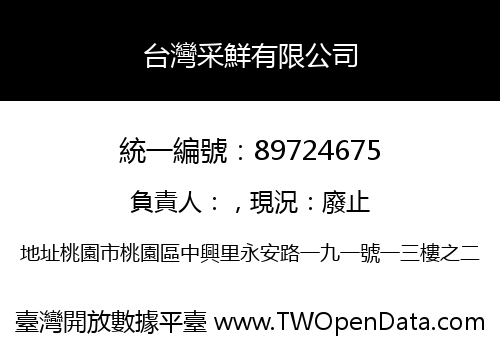 台灣采鮮有限公司