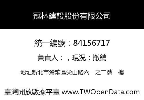 冠林建設股份有限公司
