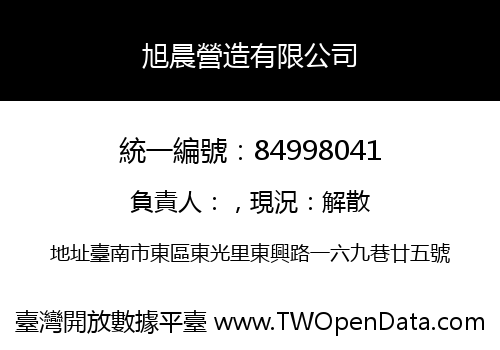 旭晨營造有限公司
