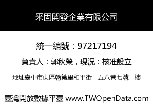 釆固開發企業有限公司