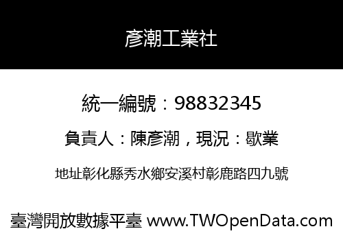 彥潮工業社
