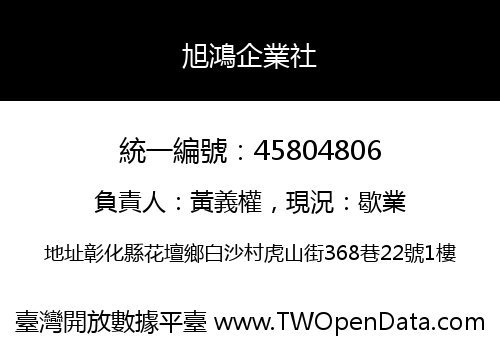 旭鴻企業社