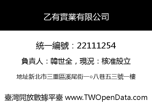 乙有實業有限公司