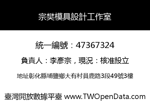 宗樊模具設計工作室