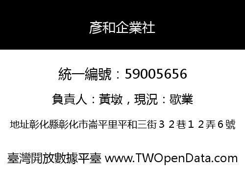彥和企業社