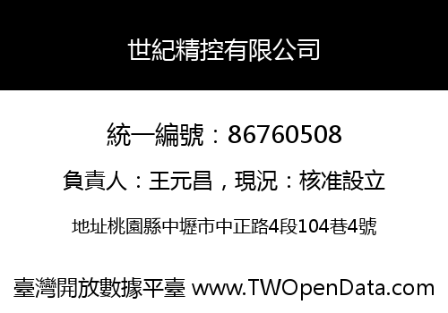 世紀精控有限公司
