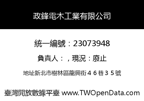 政鋒電木工業有限公司