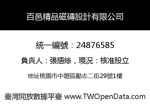 百邑精品磁磚設計有限公司