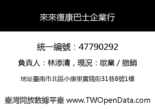 來來復康巴士企業行