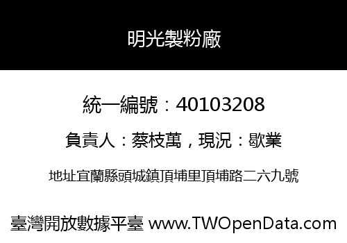 明光製粉廠