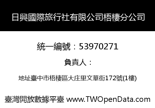 日興國際旅行社有限公司梧棲分公司