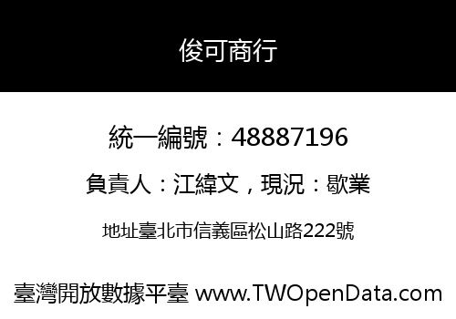俊可商行