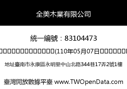 全美木業有限公司