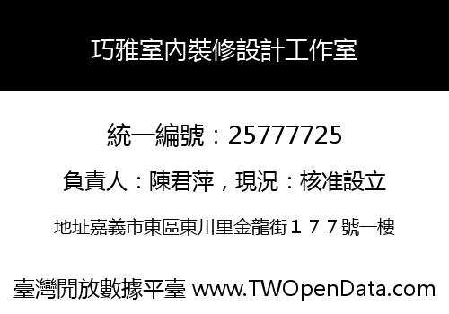 巧雅室內裝修設計工作室