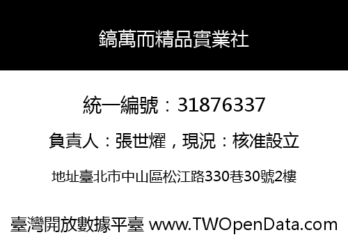 鎬萬而精品實業社