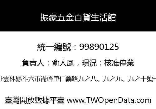 振豪五金百貨生活館