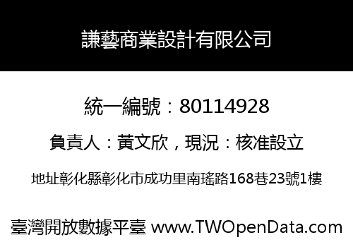 謙藝商業設計有限公司