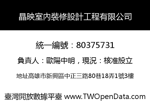 晶映室內裝修設計工程有限公司