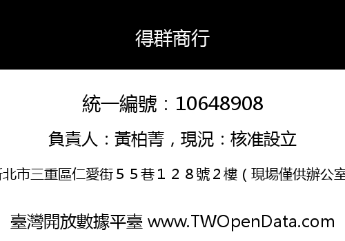 得群商行