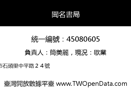 聞名書局