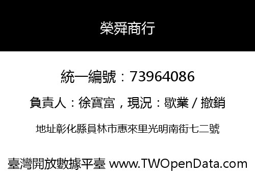 榮舜商行