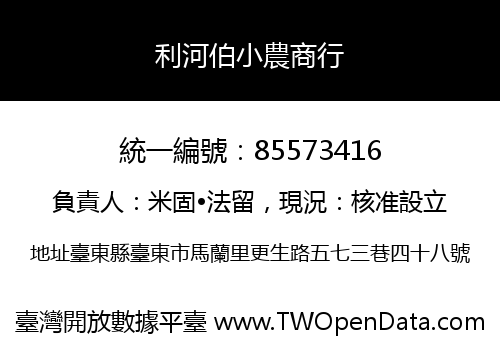 利河伯小農商行